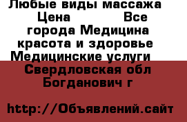 Любые виды массажа. › Цена ­ 1 000 - Все города Медицина, красота и здоровье » Медицинские услуги   . Свердловская обл.,Богданович г.